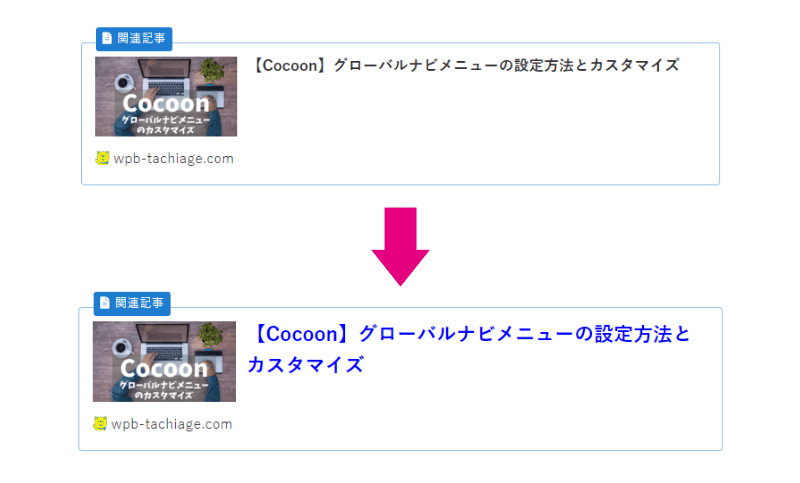 タイトル文字の大きさや色を変えたブログカード