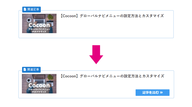 ブログカードに「記事を読む」のボタンを追加した