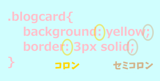 プロパティと値の間には:(コロン)、値のおしりに;(セミコロン)をつけて区切る