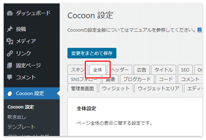 Cocoon設定の「全体」タブ