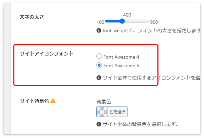 サイトアイコンフォントで「Font Awesome 5」を選択