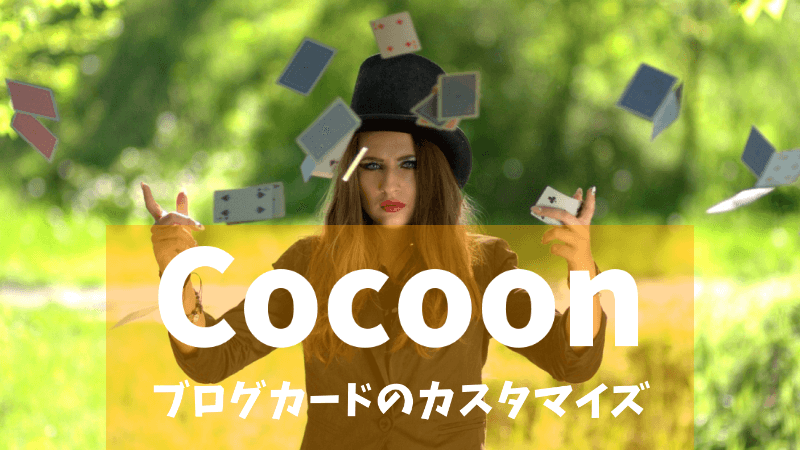 【Cocoon】ブログカードをカスタマイズしてみよう
