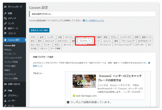 Cocoon設定の「ブログカード」タブ