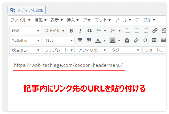 ブログカードを表示させるには、記事内にリンク先のURLを貼り付ける