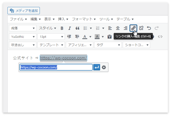 URLの部分にリンクを挿入する