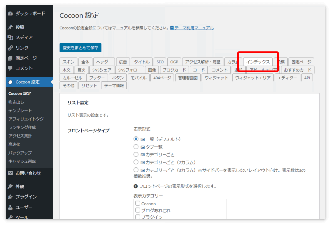 Cocoon設定の「インデックス」タブ