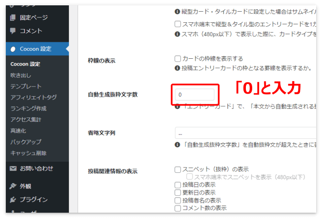 「自動生成抜粋文字数」の欄に「0」と入力