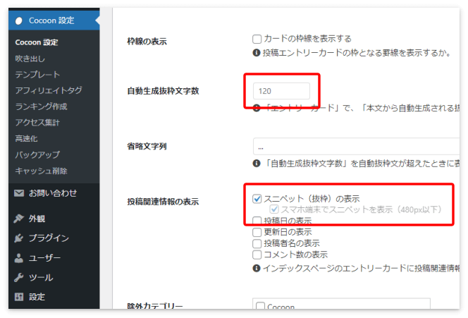 ブログカード、エントリーカード共に抜粋文を表示させる設定