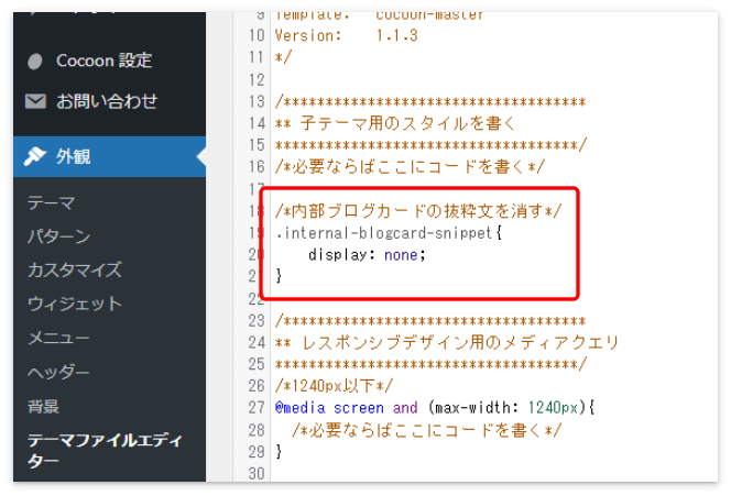 内部ブログカードの抜粋文を消すCSSを貼り付け