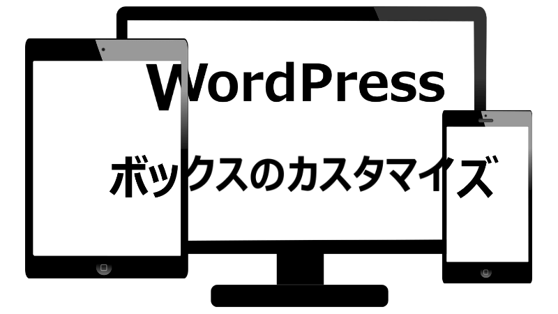 【WordPress】ボックスのカスタマイズ
