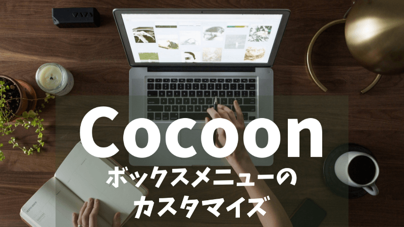 【Cocoon】ボックスメニューの色や数などを変えるカスタマイズ