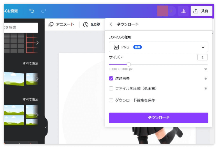 Canva Proなら「透過背景」でダウンロードできる