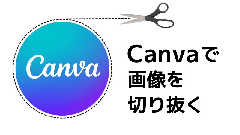 【Canva】画像・写真の切り抜き方！