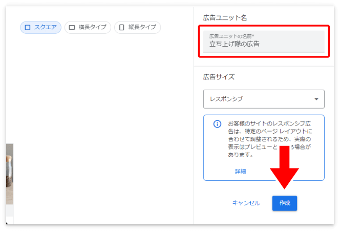 「広告ユニットの名前」を入力して「作成」を押す