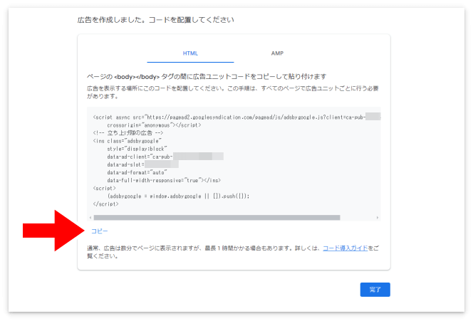 広告コードをコピーして「完了」を押す
