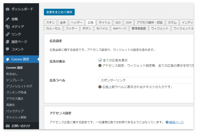 広告ユニットコードを貼る場所は、Cocoon設定の「広告」タブの中にある