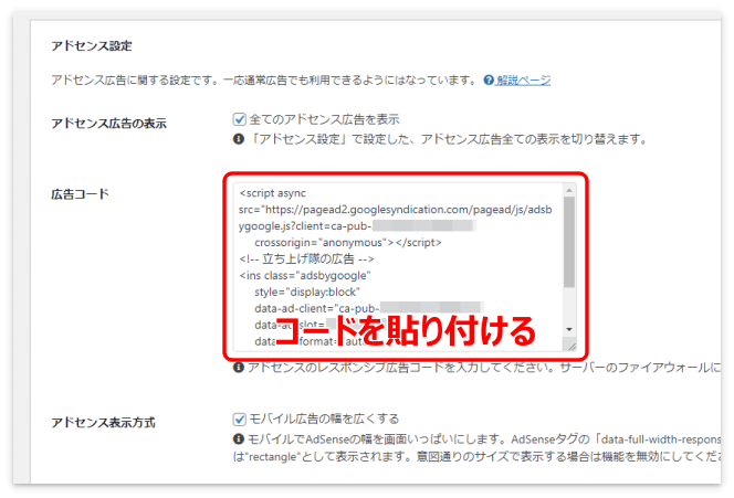 アドセンスの広告コードを貼り付ける場所は、Cocoon設定の「広告」タブ内にある「広告コード」の欄