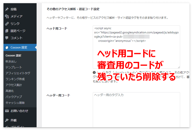 ヘッド用コードにアドセンスの審査用コードが残っていたら削除する