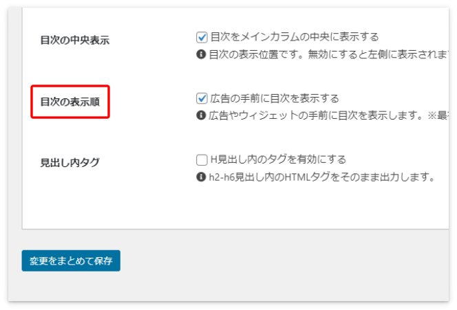 広告と目次の表示順を決める設定