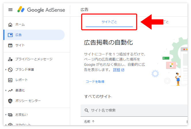 アドセンスの「広告」→「サイトごと」を選択