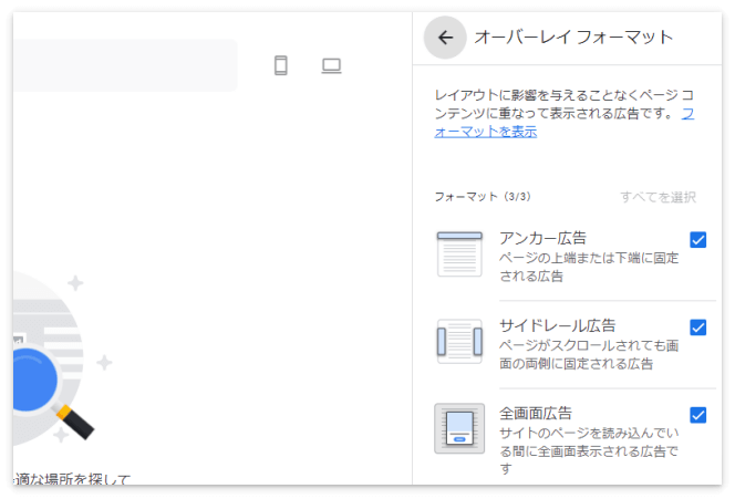 自動広告で表示させたい広告の種類を選択する