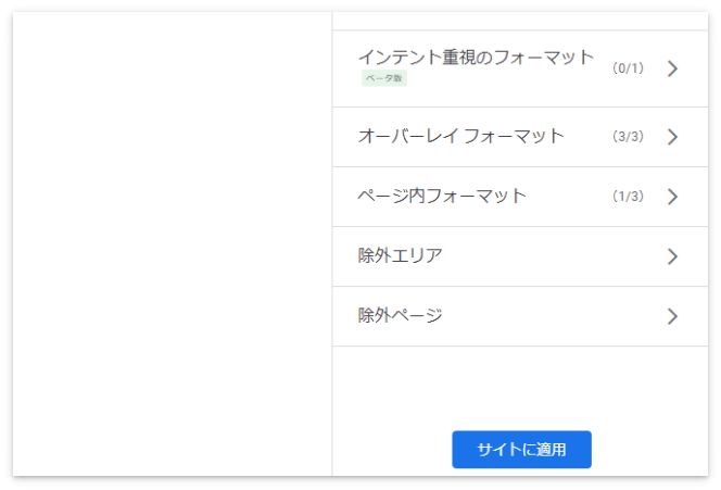 「サイトに適用」を押せば自動広告の設定は完了
