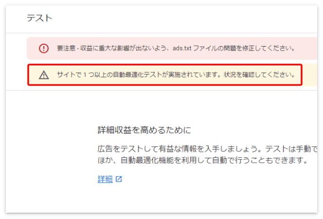 サイトで１つ以上の自動最適化テストが実施されています」という通知