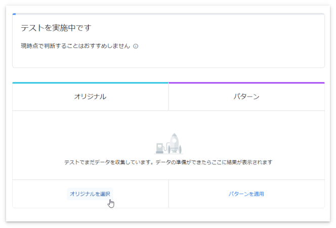 自動広告のテストを終了させるには「オリジナルを選択」を押す