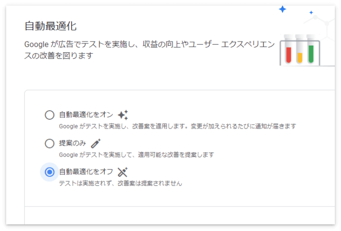 自動広告テストを行わせないようにするには「自動最適化」をオフにする