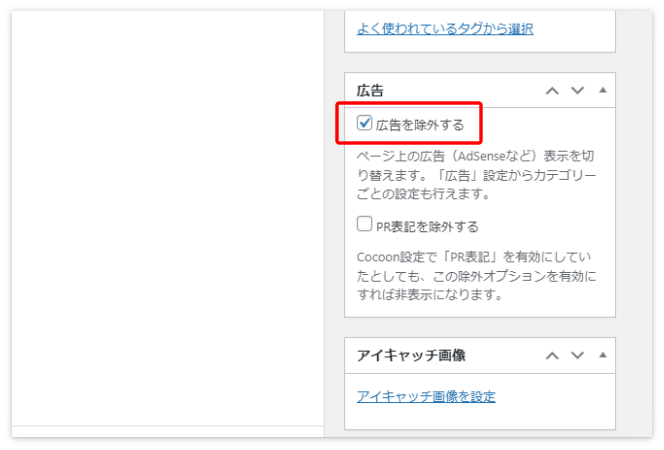 「広告を除外する」というチェックボックス