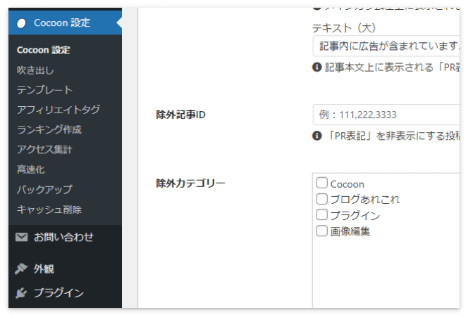 広告を表示させない記事は「除外記事ID」に記事のIDを入力する（Cocoon）