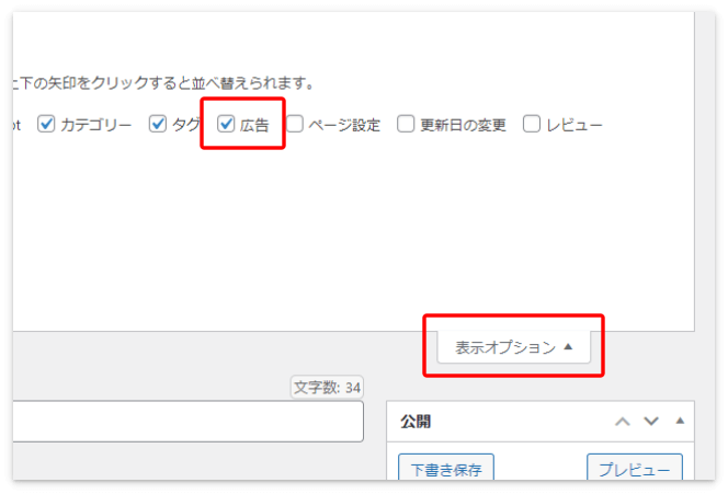 表示オプションの「広告」にチェックを入れる