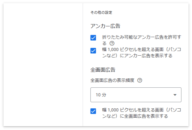 アンカー広告や全画面広告の詳細設定