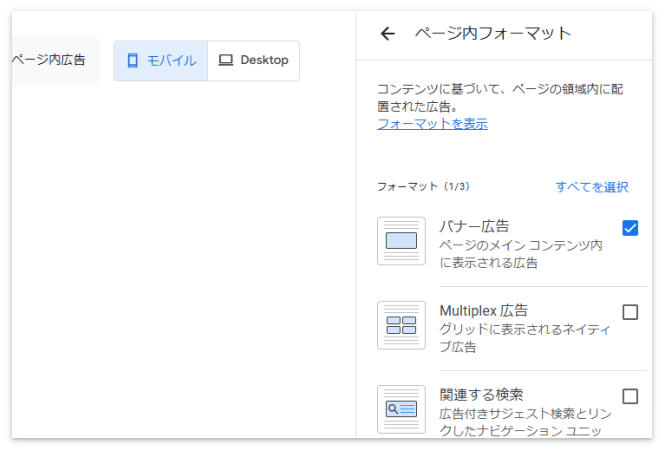 「ページ内フォーマット」のバナー広告にチェックを入れる
