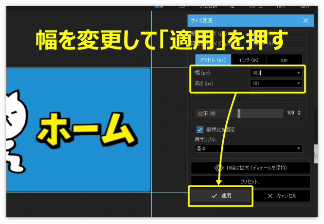 ボタンを任意の幅に変更して「適用」を押す
