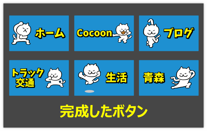 完成したボックスメニューのボタン6個