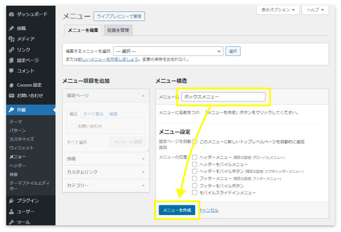 適当なメニュー名を入れて「メニューを作成」をクリック