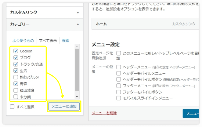 メニューに入れるカテゴリーにチェックを入れて「メニューに追加」を押す