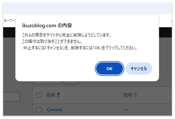 カテゴリーを削除するには確認ダイアログの「OK」を押す