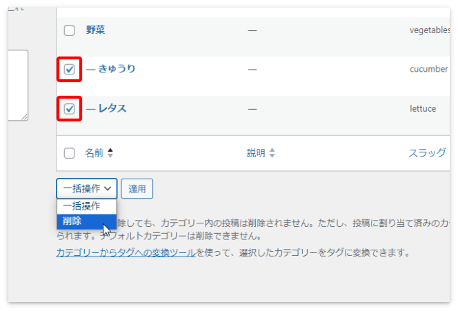 削除したいカテゴリー全てにチェックを入れて「削除」→「適用」を押す
