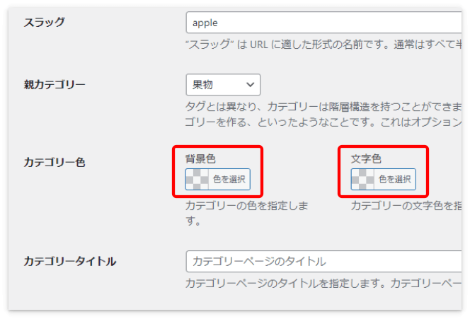 カテゴリーラベルの「背景色」と「文字色」を指定する