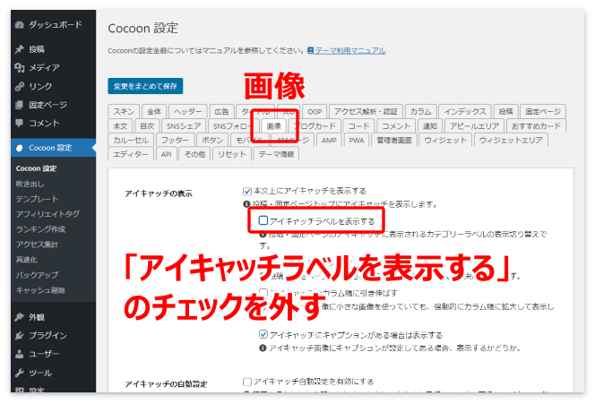 「アイキャッチラベルを表示する」のチェックを外す