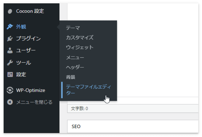 ダッシュボードの「外観」→「テーマファイルエディター」を選択