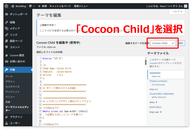 編集するテーマは「Cocoon Child」を選択
