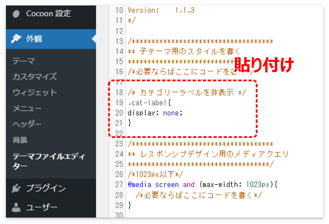 スタイルシートにカテゴリーラベルを消すためのCSSを貼り付ける