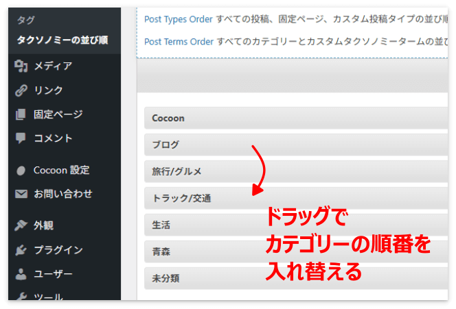 ドラッグでカテゴリーの順番を入れ替える