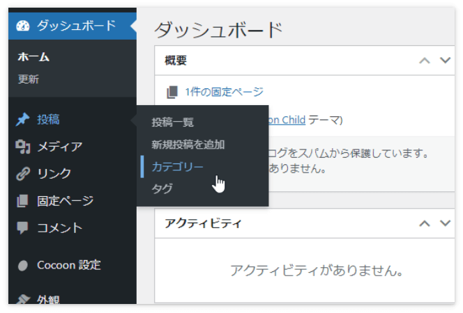 ダッシュボードの「投稿」→「カテゴリー」をクリック