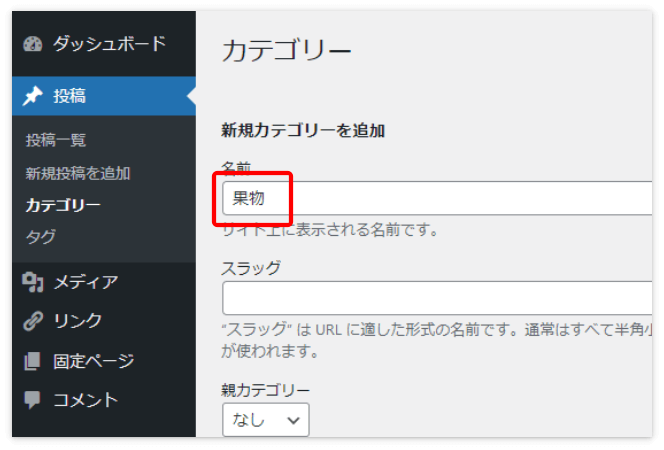 カテゴリーの名前の欄に「果物」と入力