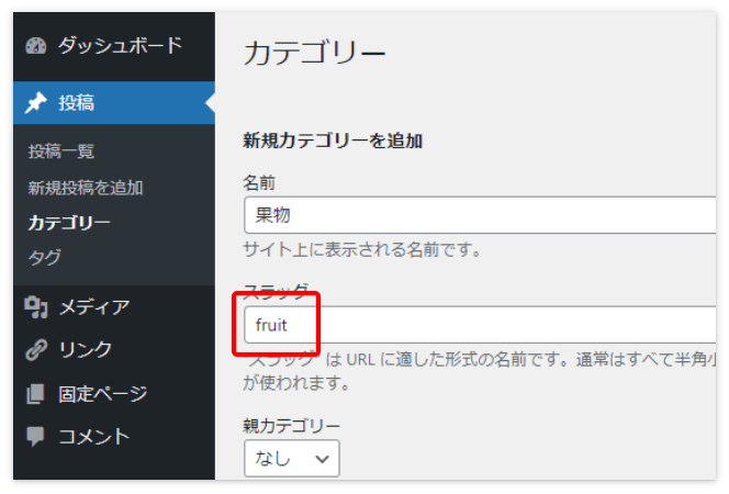 スラッグには「fruit」（フルーツ）と入力