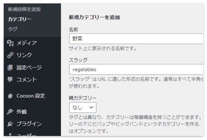 「野菜」という親カテゴリーを作る
